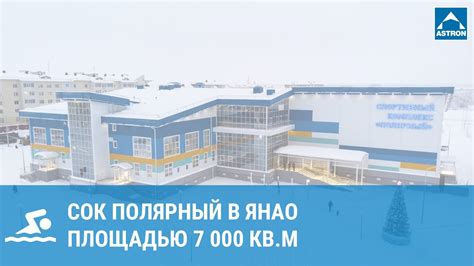 Торжественное открытие СОК Полярный в городе Лабытнанги - YouTube