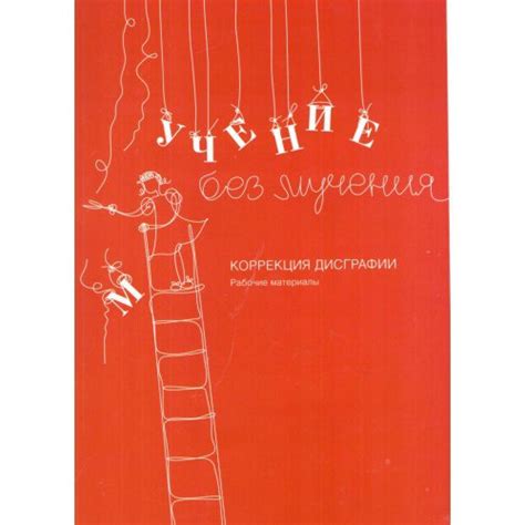 Учение без мучения. Коррекция дисграфии. Рабочие материалы. Автор ...