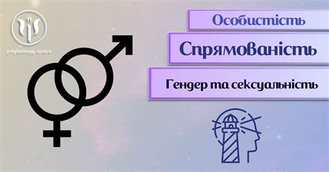 Гендер та сексуальність - Простір Психологів