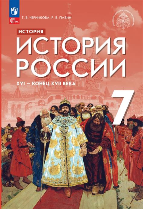 Книга "История России XVI - конец XVII века. 7 класс. Учебник ...
