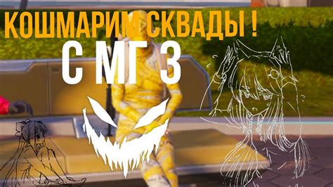 😰КОШМАРИМ СКВАДЫ С MG 3😨колаб с Makezen 😎 - YouTube