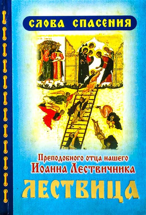 Лествица. Слова Спасения преподобного Иоанна Лествичника, отца нашего ...