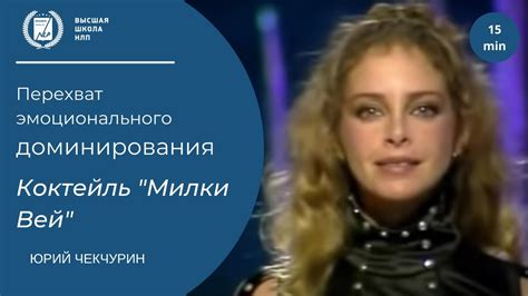 Перехват эмоционального доминирования. Коктейль - Милки вей - YouTube