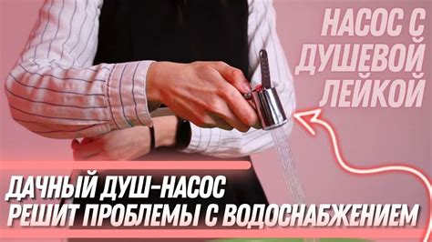 Дачный душ-насос LH-DC204. Незаменим при отсутствии водоснабжения ...