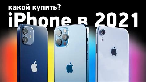 Какой iPhone купить в 2021? Надо ли ждать 13? - YouTube