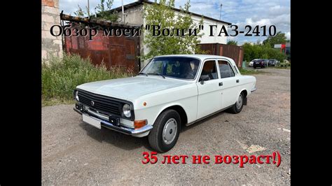 Обзор моей "Волги" ГАЗ-2410, которой стукнуло 35! - YouTube
