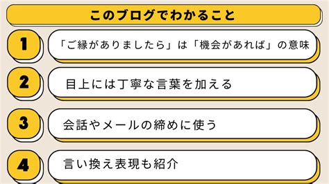 「ご縁がありましたら」の意味や使い方は？ビジネスで使える言い換えや返信方法もご紹介 日々の知恵袋