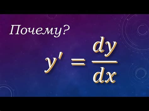 Дифференциал и производная функции - YouTube