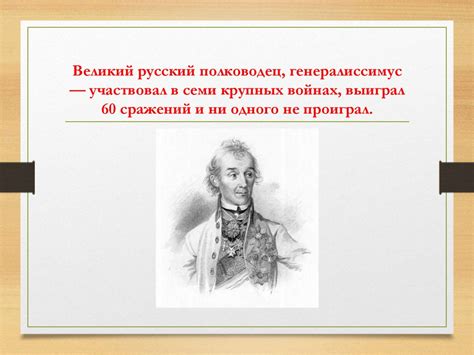 А.В. Суворов (1730 – 1800) - online presentation