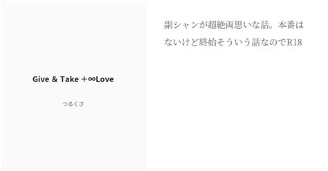 R 18 副シャン ベン・ベックマン Give ＆ Take ＋∞love つるくさの小説 Pixiv