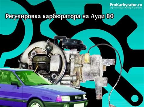 Карбюратор ауди 80 - обзор, настройка, ремонт, регулировка