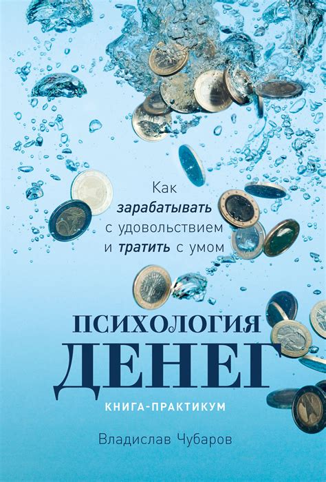 Психология денег: Как зарабатывать с удовольствием и тратить с умом ...