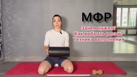 МФР. Зачем нужен? Как выбрать ролик? Техника выполнения - YouTube