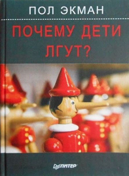 Книга "Почему Дети Лгут?" - Пол Экман (Твердый Переплет) — Купить ...