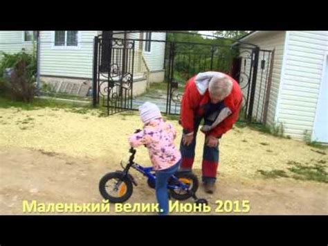 Маленький велик - YouTube