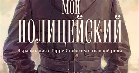 Бетан Робертс. «Мой полицейский» | ЛГБТИК+ библиотека
