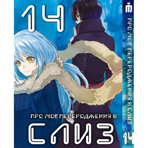 Манга О моём перерождении в слизь 14 том - Tensei shitara Slime Datta ...