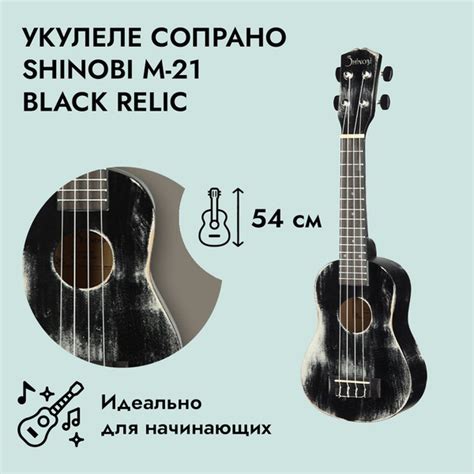 Музыкальный инструмент укулеле сопрано Shinobi M-21 Black Relic для ...
