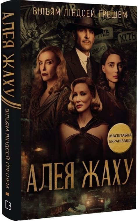 Книга «Алея жаху» Вільям Ліндсей Ґрешем ⚡️Ціна: 200.00 арт: 444180 ...