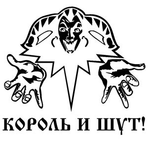 Стикеры король и шут (62 фото)