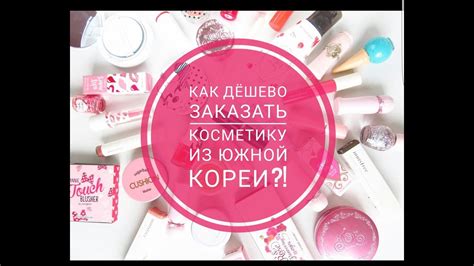 КАК ДЕШЕВО ЗАКАЗАТЬ КОСМЕТИКУ ИЗ ЮЖНОЙ КОРЕИ?! - YouTube