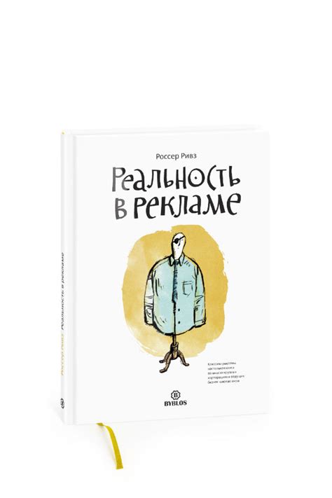 Оформление книги Россера Ривза «Реальность в рекламе»