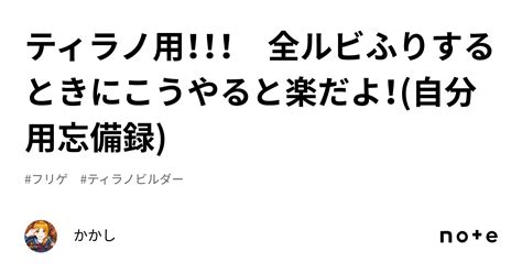 ティラノ用！！！ 全ルビふりするときにこうやると楽だよ！ 自分用忘備録 ｜かかし