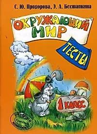 Окружающий мир. Тесты. 1 класс - купить книгу с доставкой в интернет ...