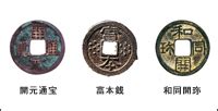 富本銭について | 三菱UFJ銀行