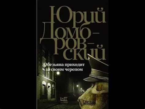 Юрий Домбровский: Обезьяна приходит за своим черепом. - YouTube