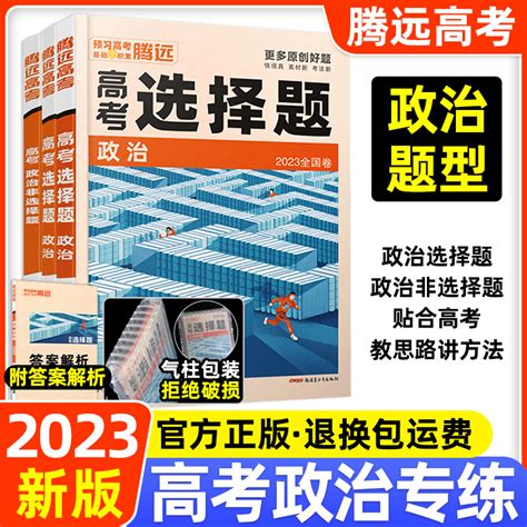 官方正版 2023新版解题达人高考题型政治非选择题2023全国通用腾远教育高考政治题型专练练习题政治非选择题训练册高三复习资料书 虎窝淘