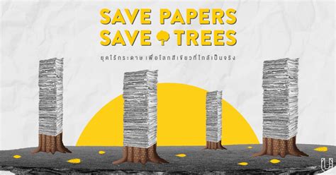 Save Papers Save Trees ยุคไร้กระดาษ เพื่อโลกสีเขียวที่ใกล้เป็นจริง