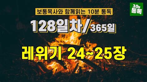 보통목사의 365일 통독반 ㅣ128일차 레위기 24~25장 개역개정판 Youtube