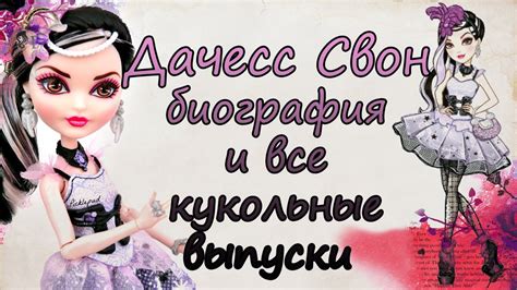 Дачесс Свон [Duchess Swan] - биография и все кукольные выпуски - YouTube