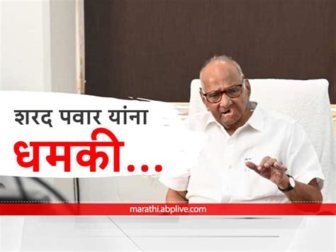 Sharad Pawar शरद पवार यांना जीवे मारण्याची धमकी सुप्रिया सुळेंसह