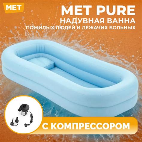 Надувная ванна для мытья лежачих больных MET PURE с компрессором для ...