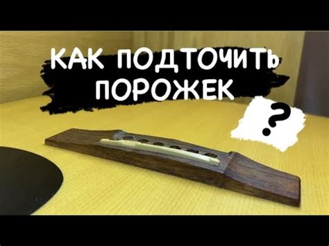 Как ПОДТОЧИТЬ ПОРОЖЕК и ОПУСТИТЬ СТРУНЫ на АКУСТИЧЕСКОЙ ГИТАРЕ ?! - YouTube