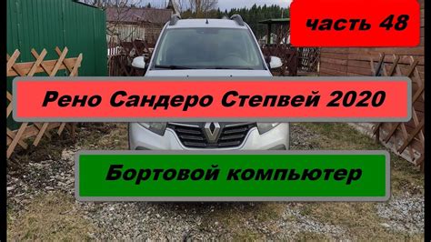 Рено Сандеро Степвей 2020. Бортовой компьютер.(часть 48) - YouTube