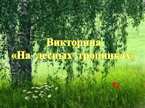 Викторина На лесных тропинках - online presentation