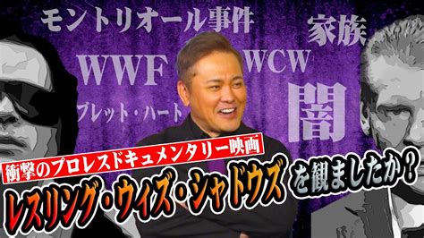 114業界激震のプロレスドキュメンタリー映画有田がモントリオール事件を語る レスリングウィズシャドウズ YouTube