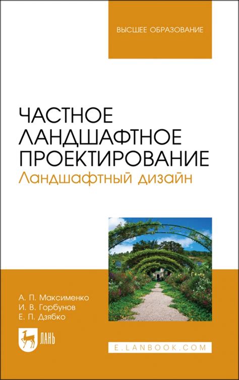 Книга: "Частное ландшафтное проектирование. Ландшафтный дизайн. Учебное ...
