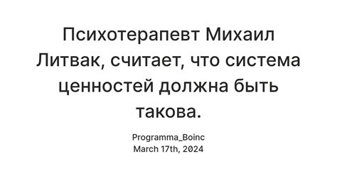 Психотерапевт Михаил Литвак, считает, что система ценностей должна быть ...