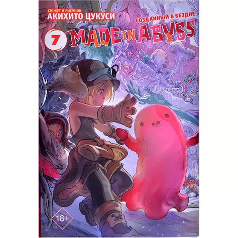 Купить "Made in Abyss. Созданный в Бездне. Том 7" в Мосигре