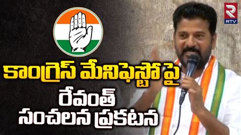 Revanth Reddy About Congress Manifesto కాంగ్రెస్ మేనిఫెస్టో పై రేవంత్