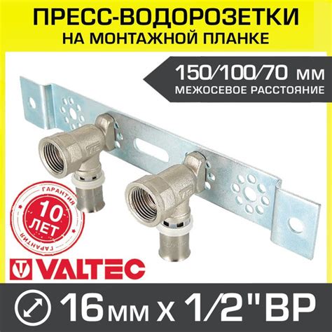 Пресс-водорозетки 16 мм х 1/2" в.р. на монтажной планке 150 мм VALTEC ...