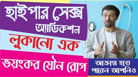 হইপর সকস অযডকশন লকন এক ভযকর যন রগ Hyper Sex Addiction YouTube