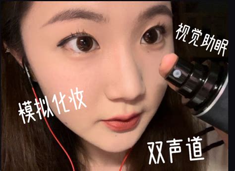 Didi Asmr 117｜近距离化妆助眠 Didi助眠窝 Didi助眠窝 哔哩哔哩视频