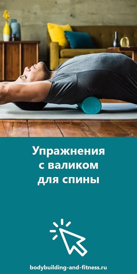 Упражнения с валиком для спины: как правильно выбрать ролл, польза ...