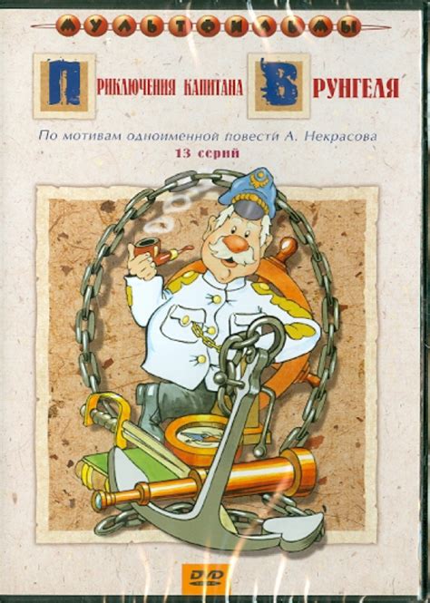 "Приключения капитана Врунгеля (DVD)" купить | Лабиринт