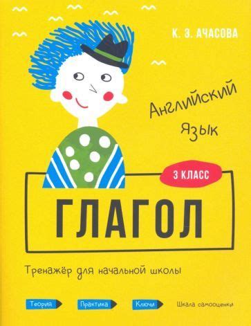 Английский язык. Глагол. Тренажёр для начальной школы. 3 класс - купить ...